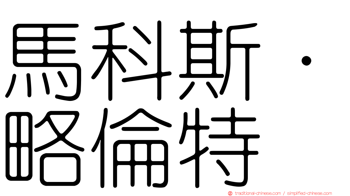 馬科斯·略倫特