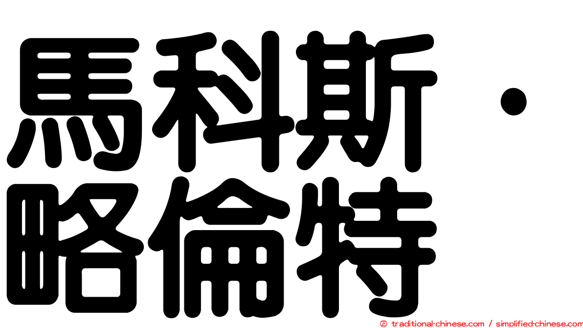 馬科斯·略倫特