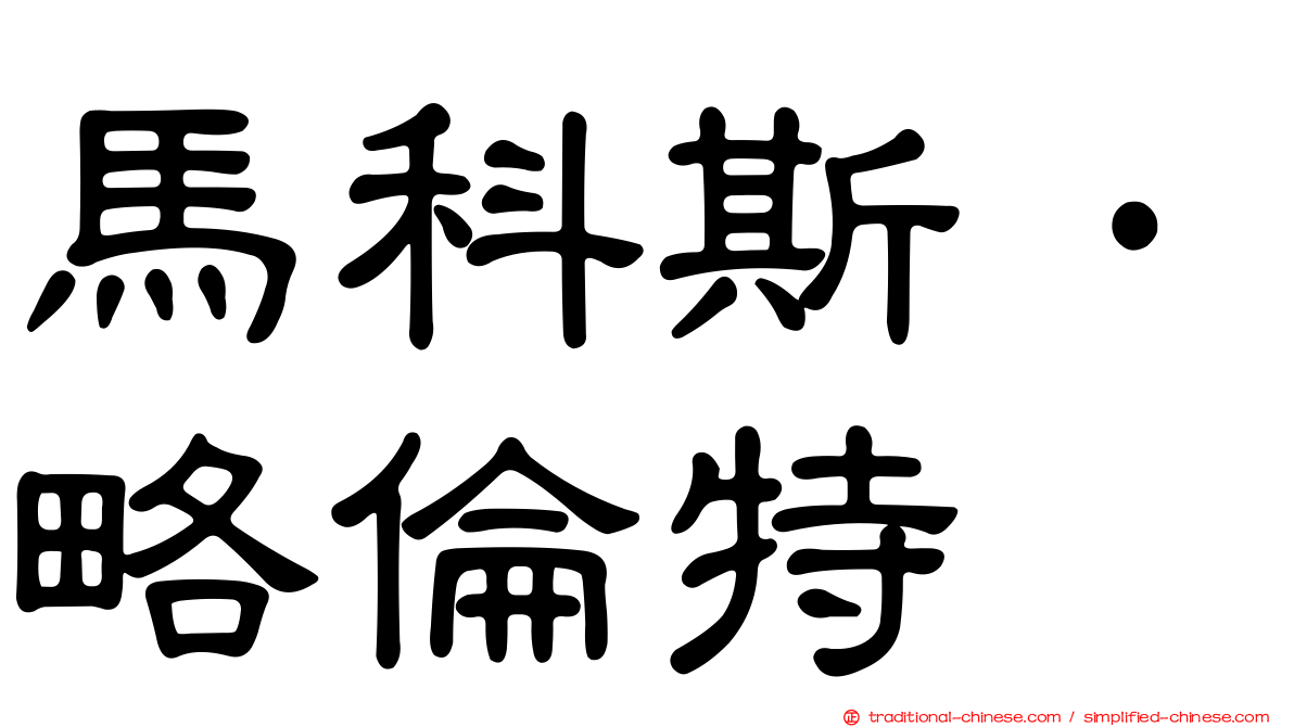 馬科斯·略倫特