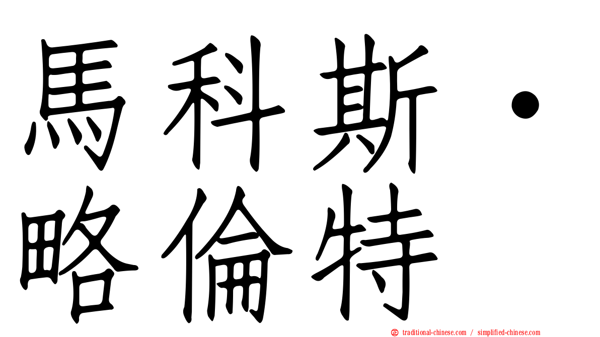 馬科斯·略倫特
