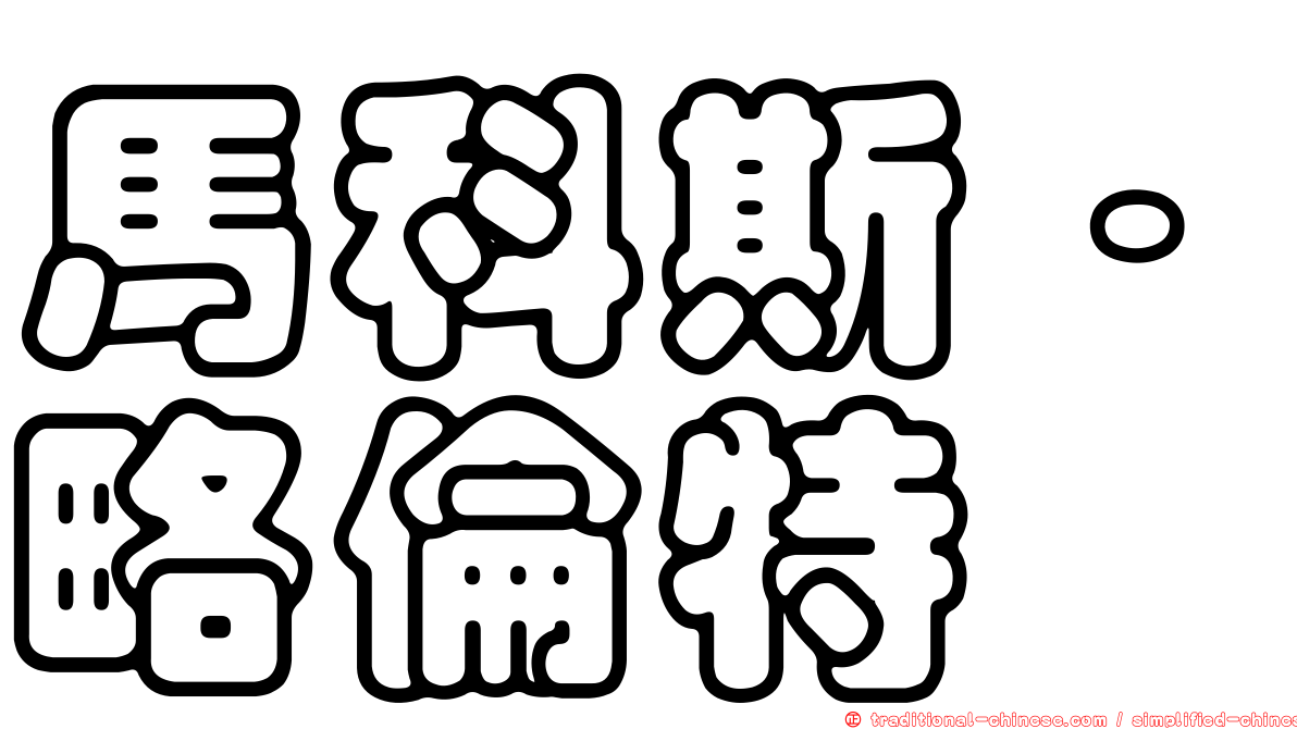 馬科斯·略倫特