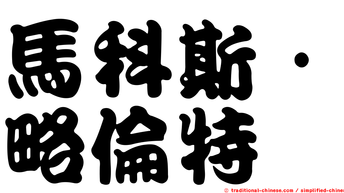 馬科斯·略倫特