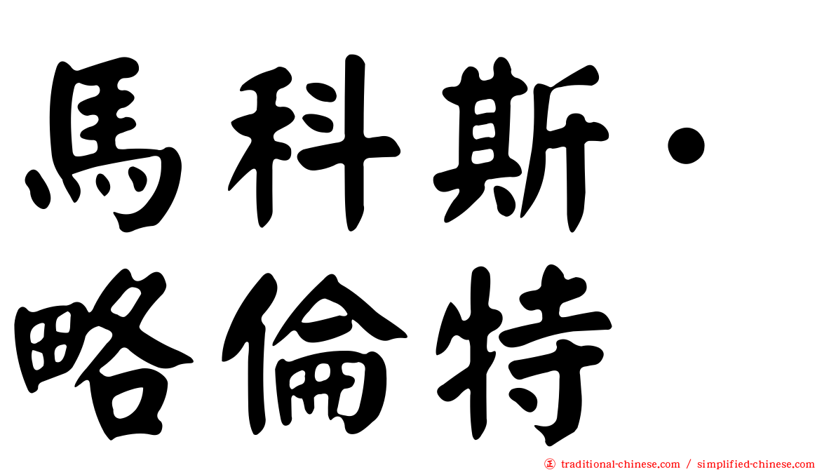 馬科斯·略倫特