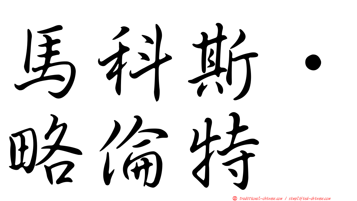 馬科斯·略倫特