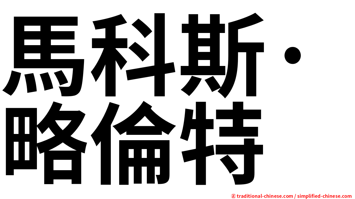馬科斯·略倫特