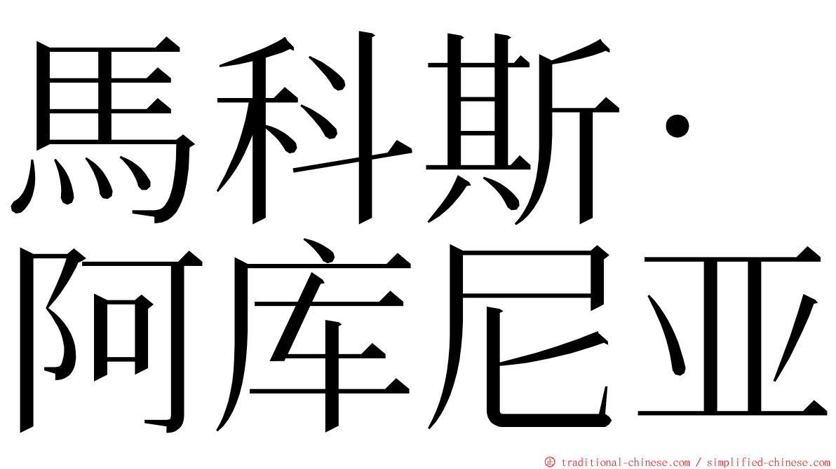 馬科斯·阿库尼亚 ming font