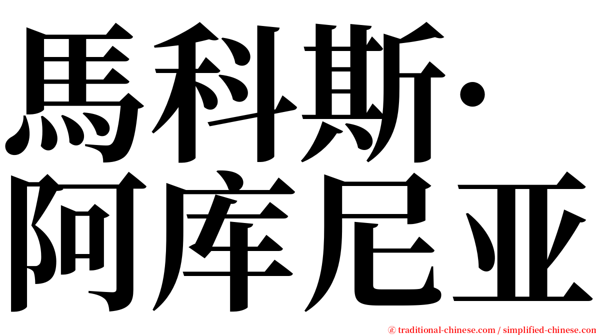 馬科斯·阿库尼亚 serif font