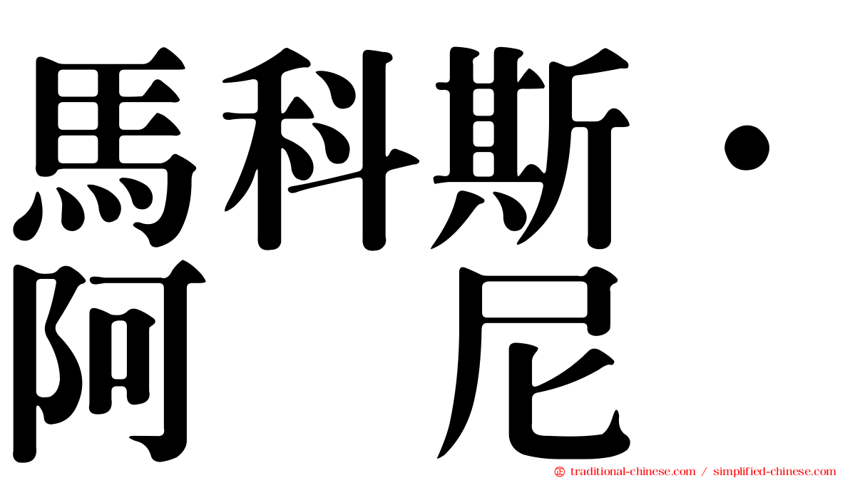 馬科斯·阿库尼亚