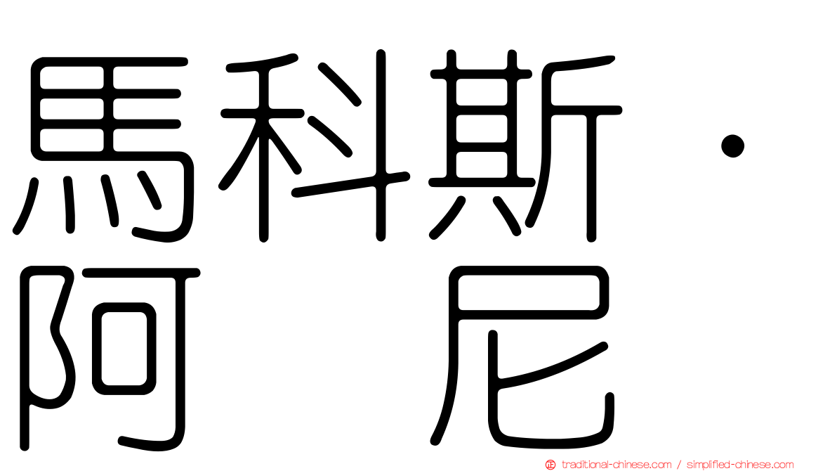 馬科斯·阿库尼亚