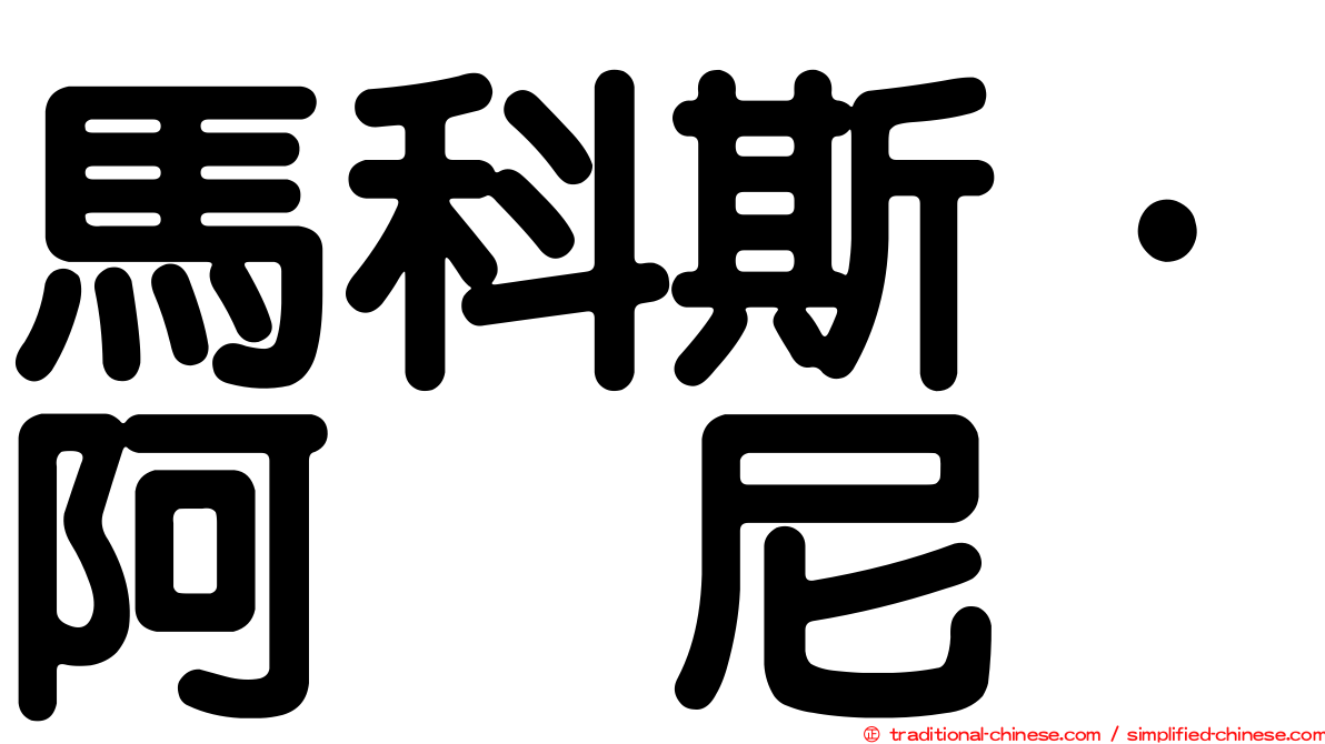 馬科斯·阿库尼亚