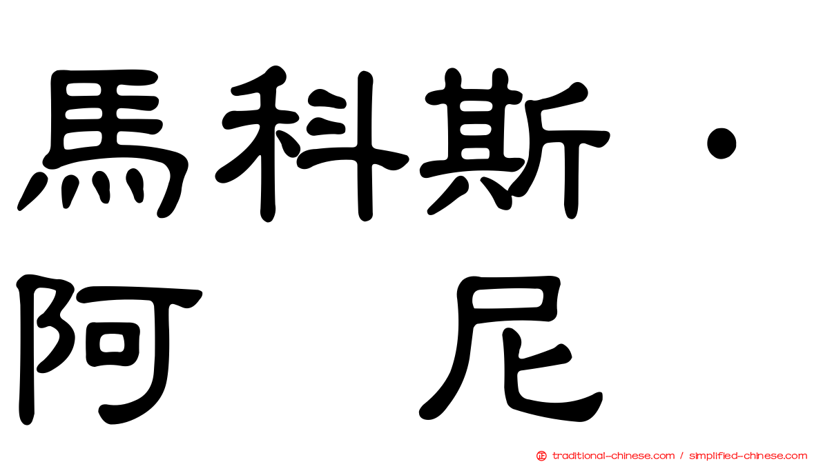 馬科斯·阿库尼亚