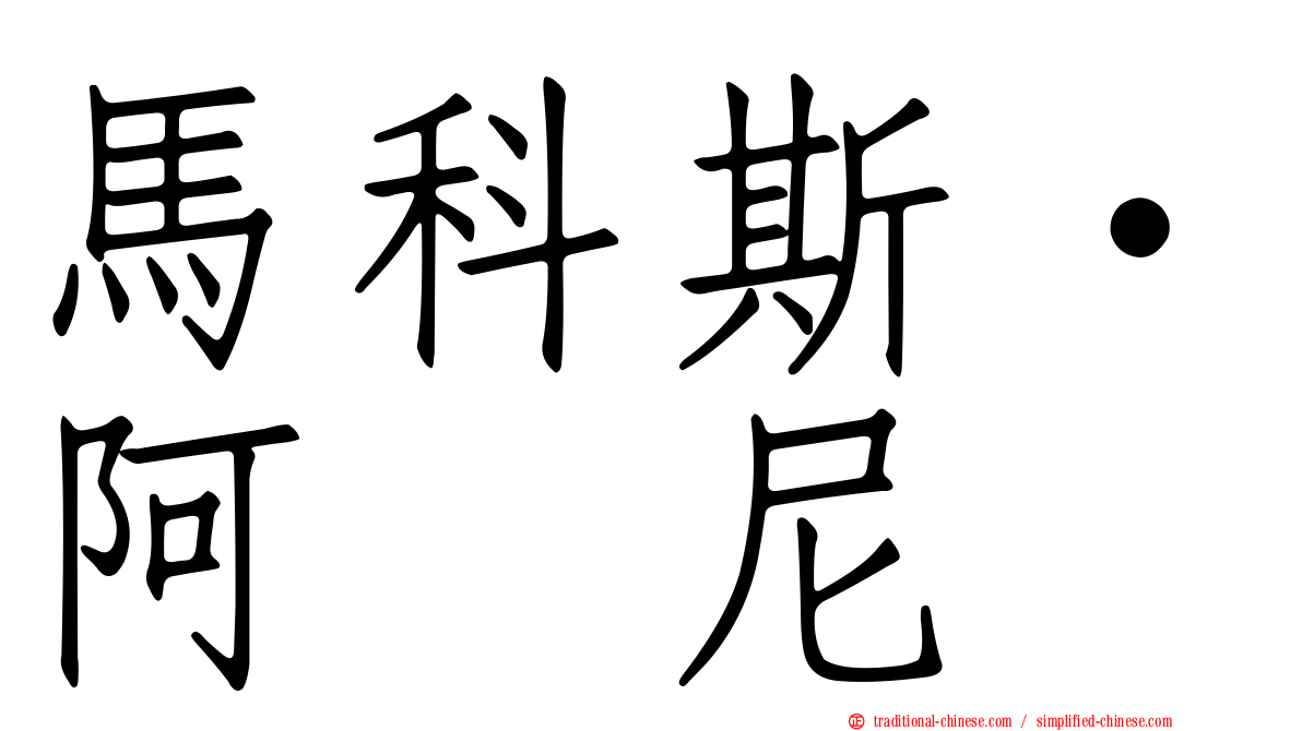 馬科斯·阿库尼亚