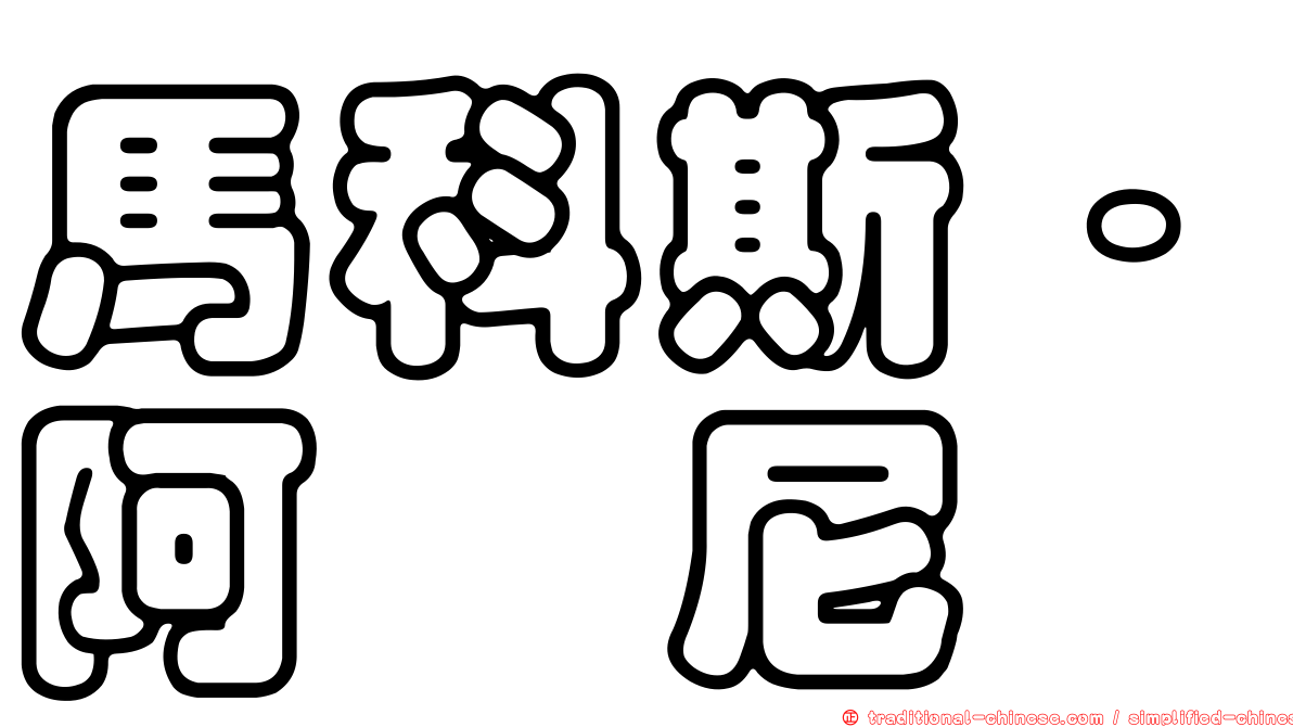 馬科斯·阿库尼亚