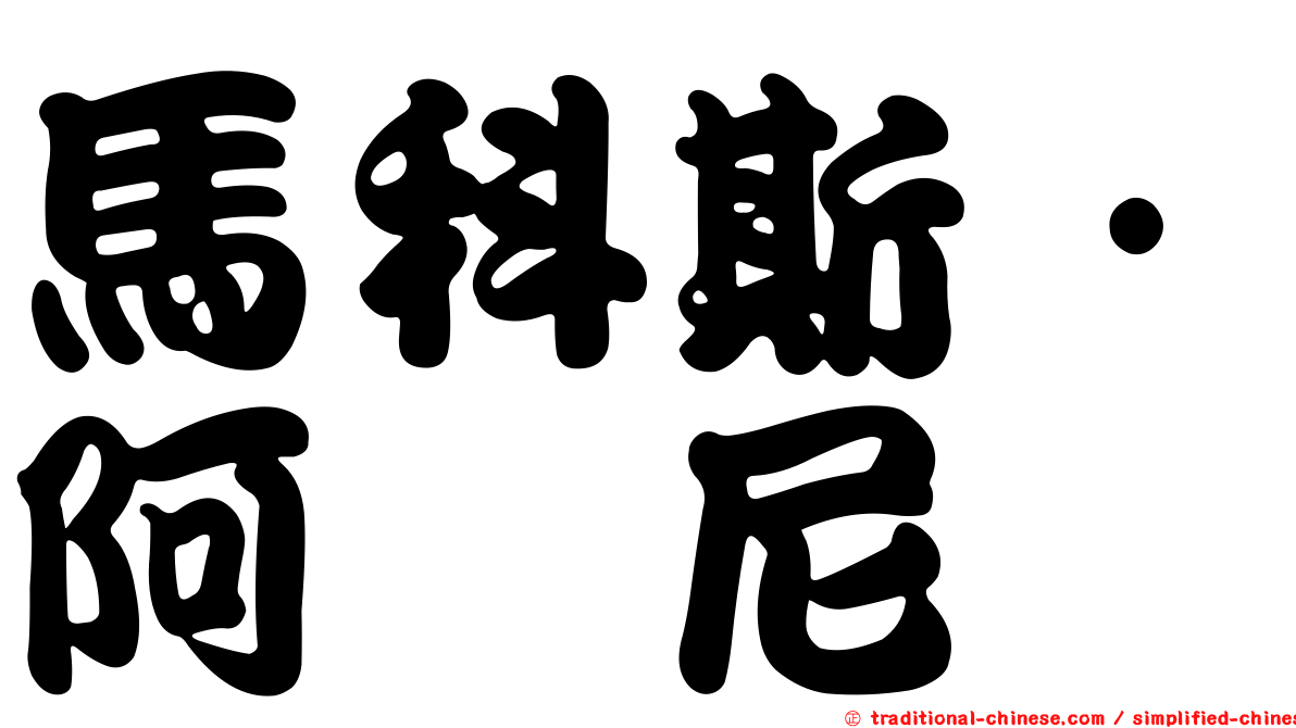 馬科斯·阿库尼亚