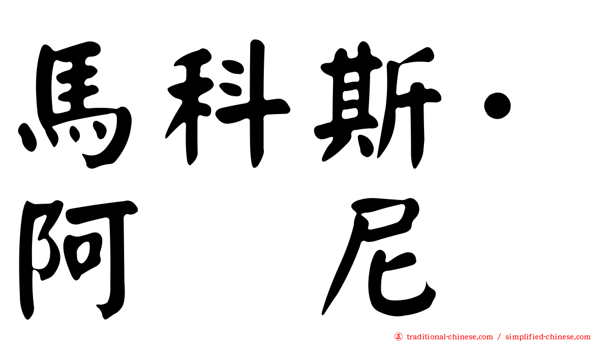 馬科斯·阿库尼亚