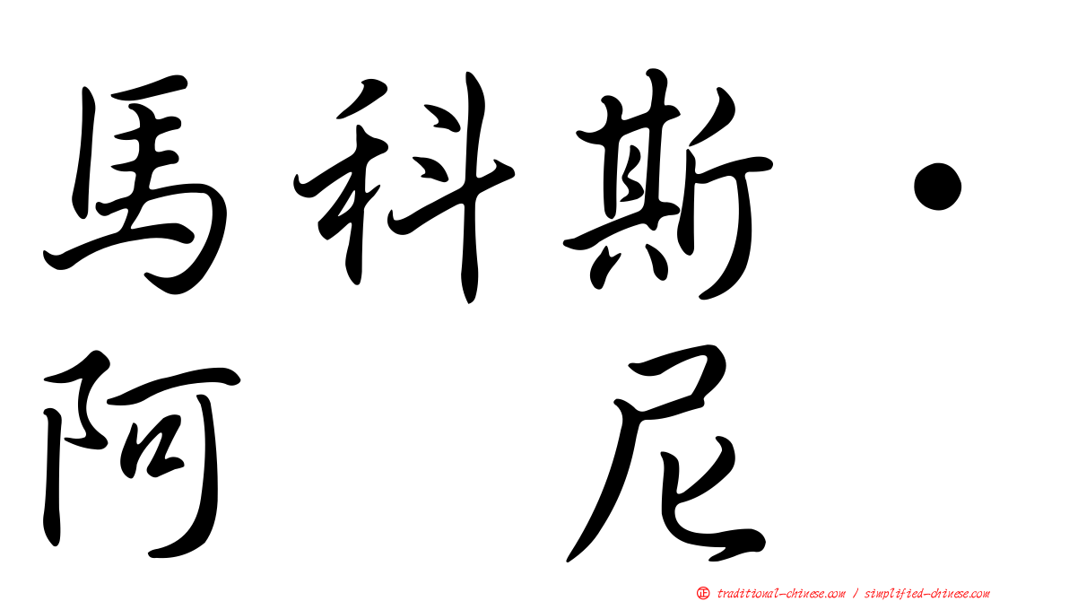 馬科斯·阿库尼亚