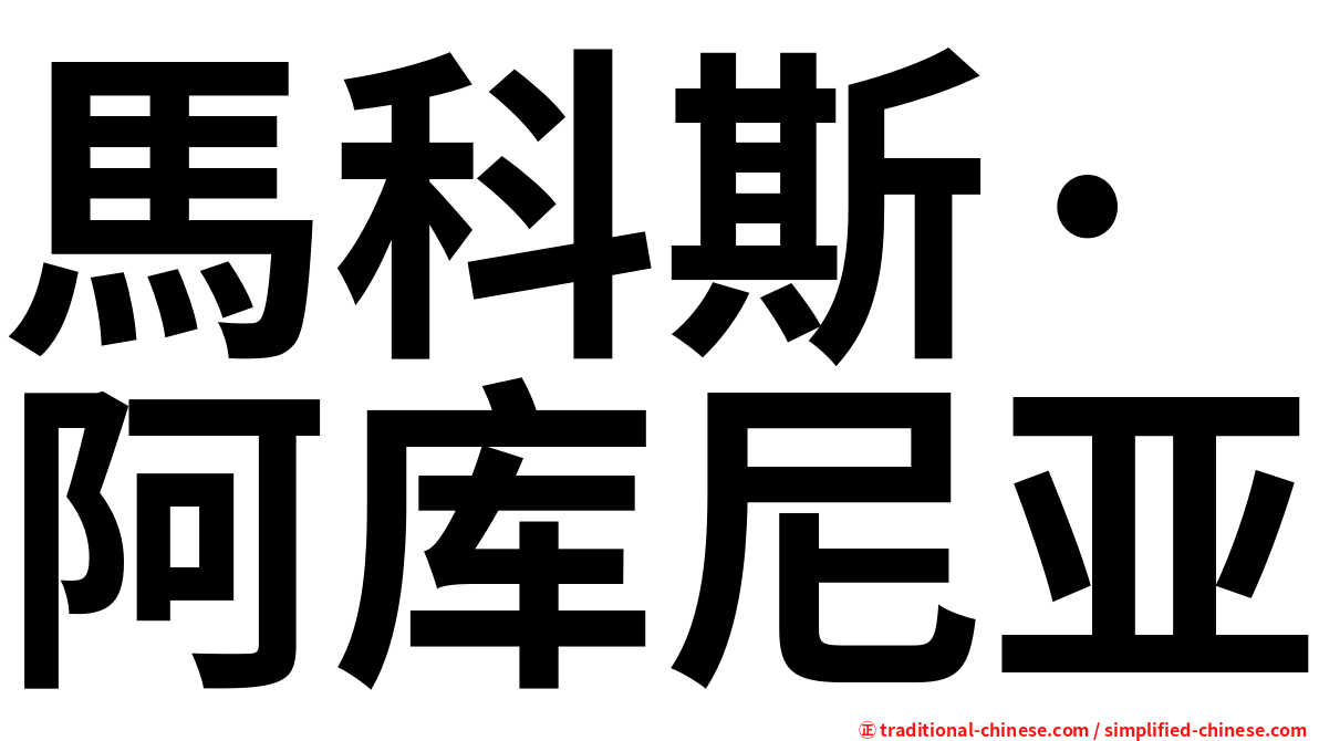 馬科斯·阿库尼亚