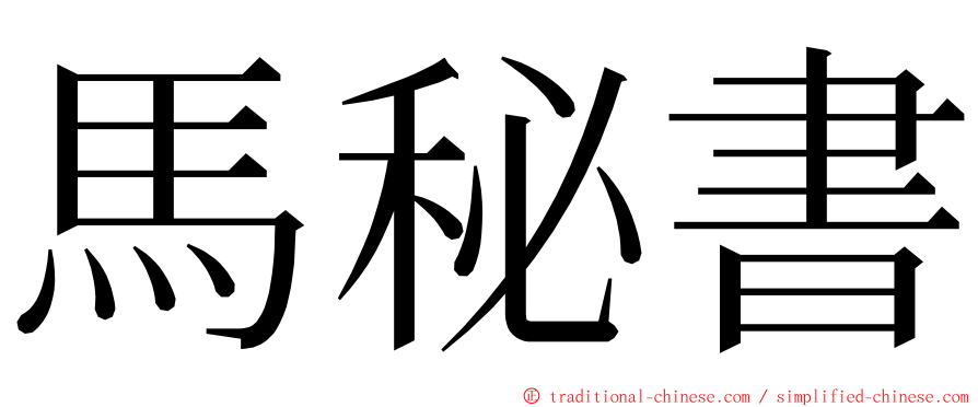 馬秘書 ming font