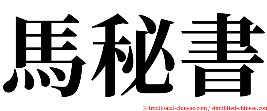 馬秘書 serif font