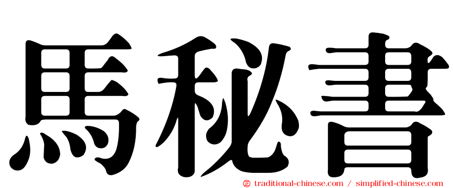 馬秘書
