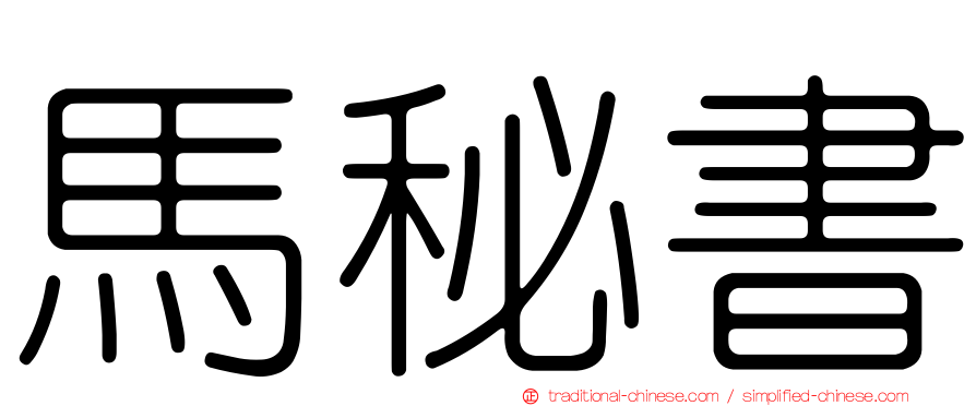 馬秘書