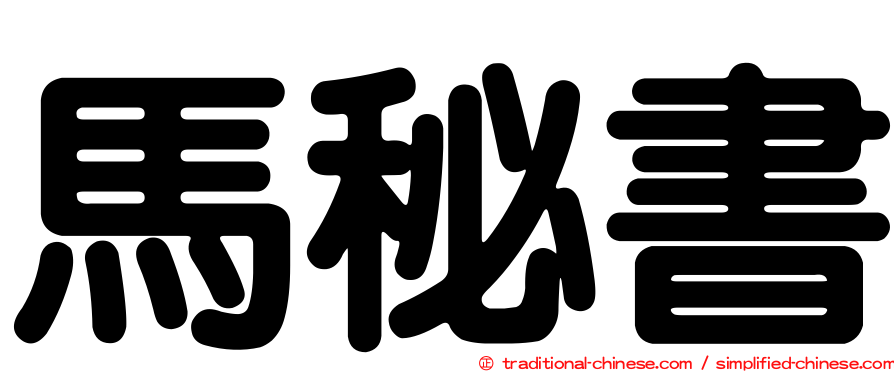 馬秘書