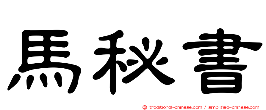 馬秘書