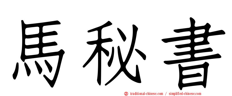 馬秘書