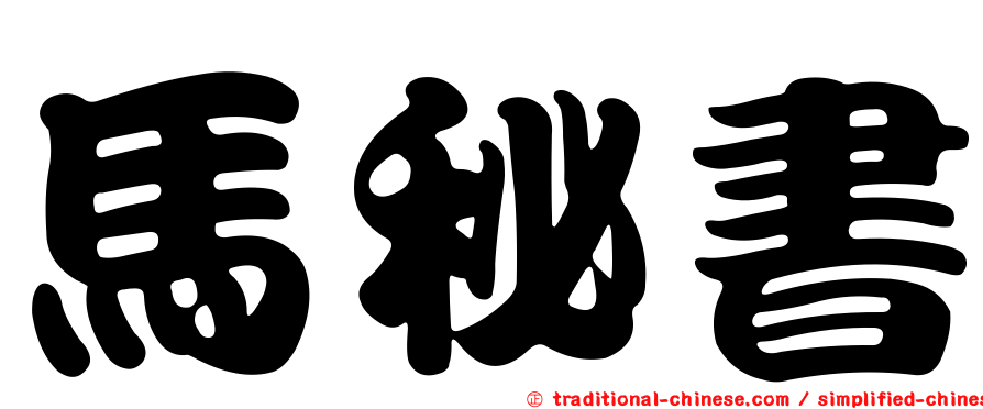 馬秘書
