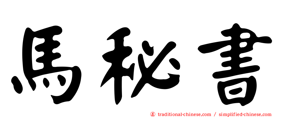 馬秘書