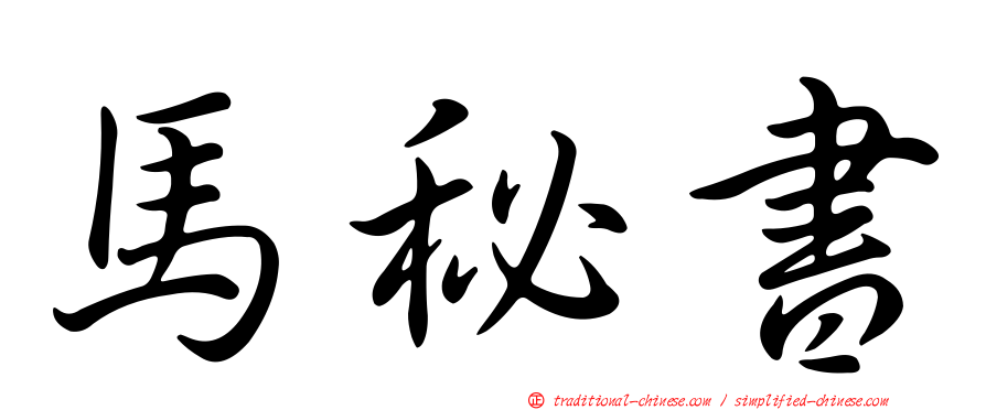 馬秘書
