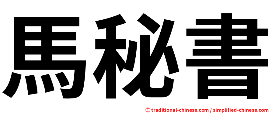 馬秘書