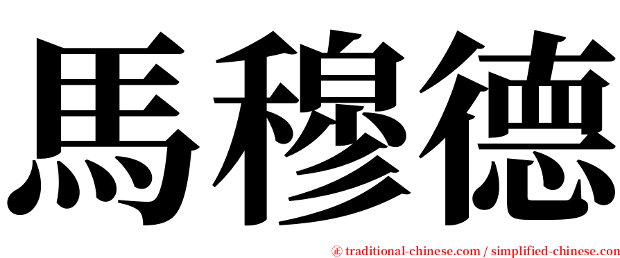 馬穆德 serif font