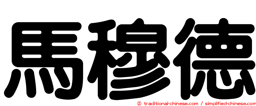 馬穆德