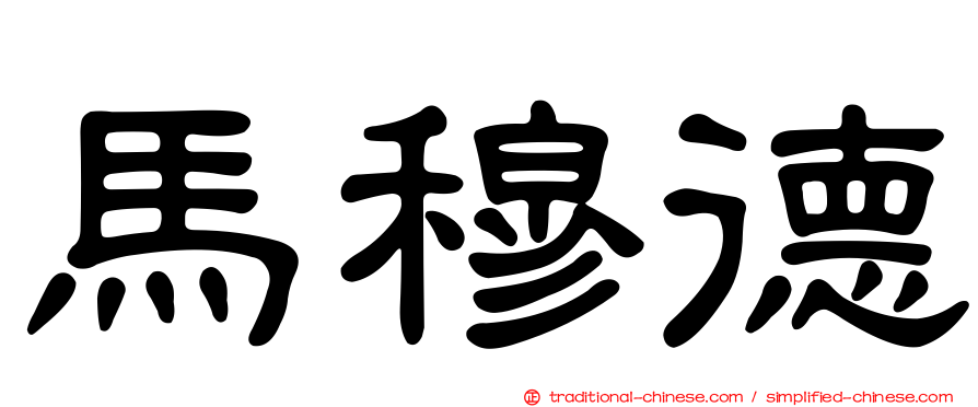 馬穆德