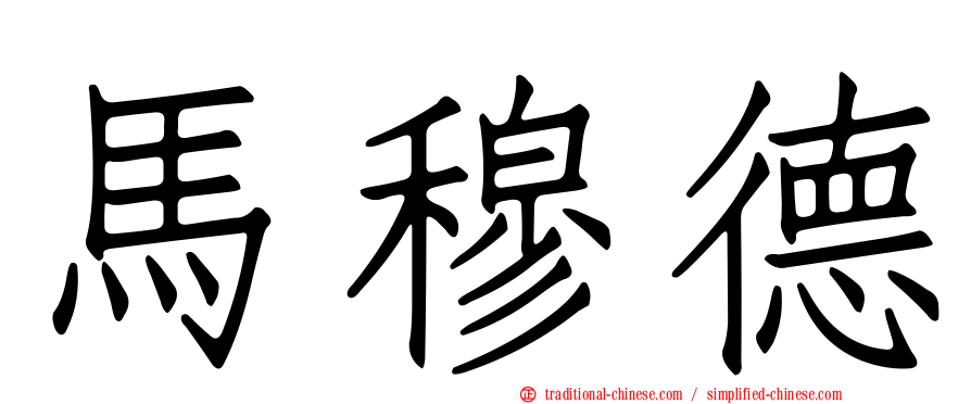 馬穆德