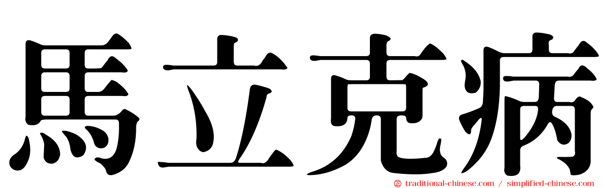 馬立克病