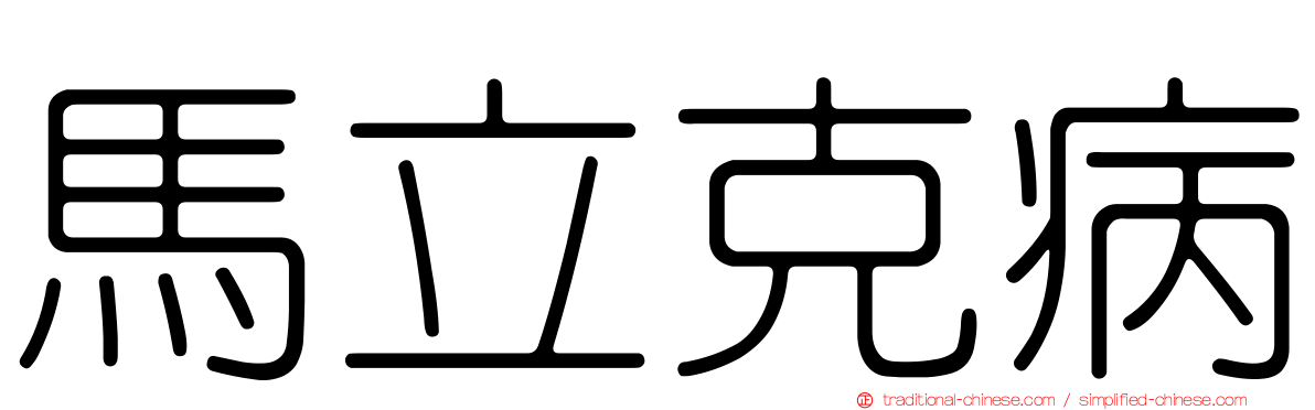 馬立克病