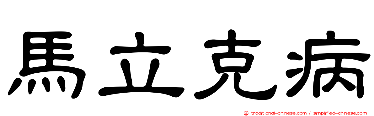 馬立克病