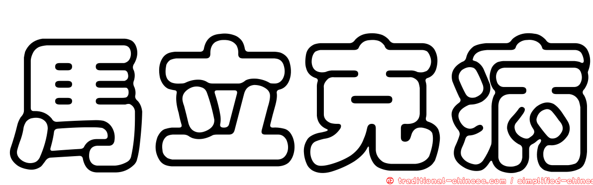 馬立克病