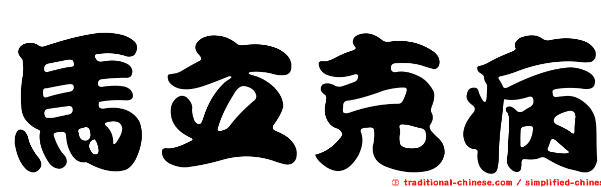 馬立克病