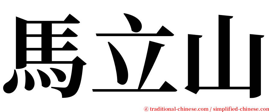 馬立山 serif font