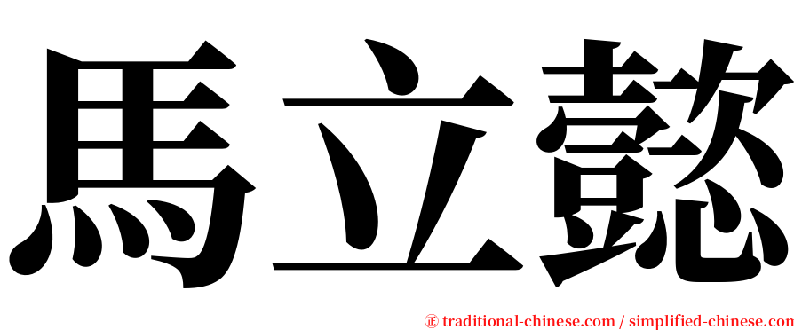 馬立懿 serif font