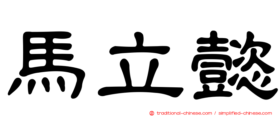 馬立懿