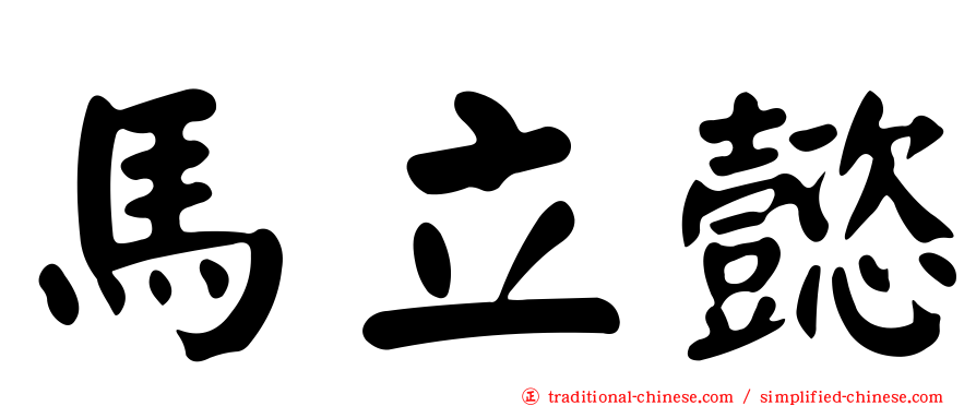 馬立懿