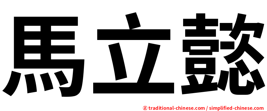 馬立懿