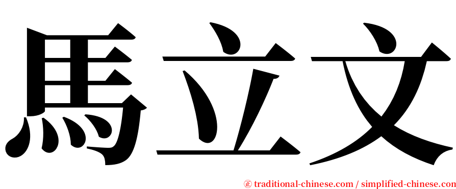 馬立文 serif font