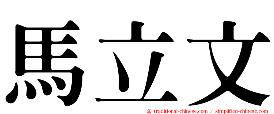 馬立文