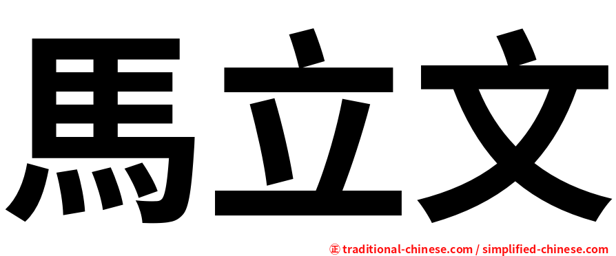 馬立文