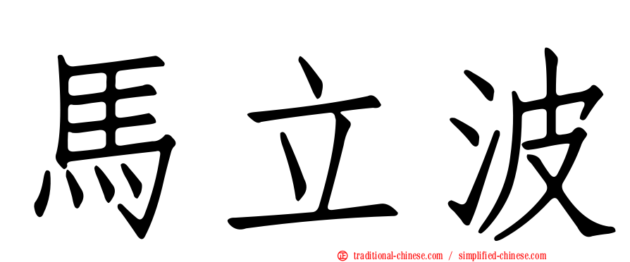 馬立波